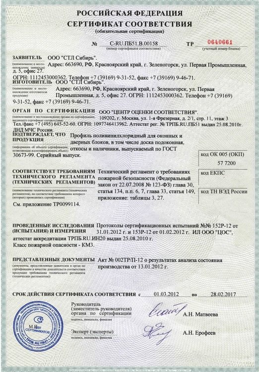 Сертификат соответствия ООО СТЛ Сибирь